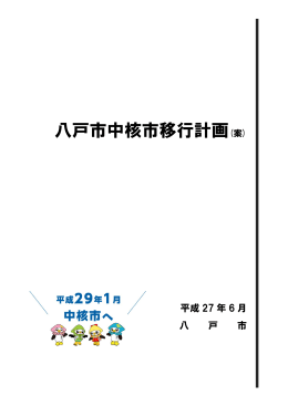 八戸市中核市移行計画(案) 全体版 [699KB PDF]