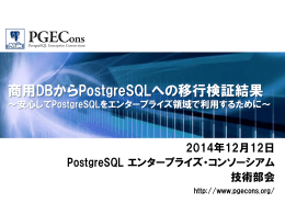 商用DBからPostgreSQLへの移行検証結果