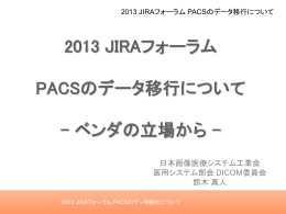 PACSのデータ移行について - 日本画像医療システム工業会