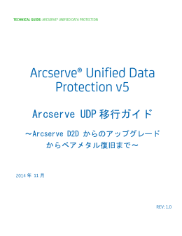 Arcserve UDP 移行ガイド