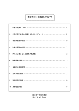 「中核市移行の概要について」平成22年5月作成（PDF形式