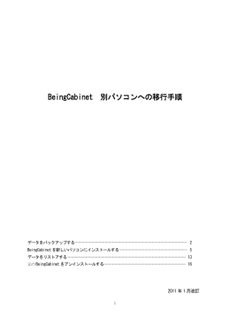 BeingCabinet BeingCabinet 別パソコンへの移行手順