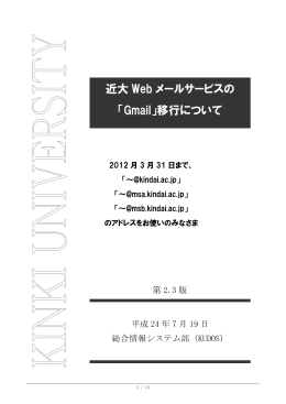 移行について - 近畿大学 情報処理教育棟