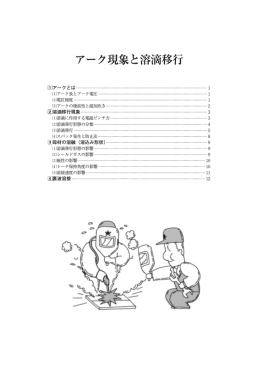 第2章 アーク現象と溶滴移行