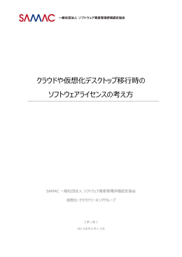 クラウドや仮想化デスクトップ移行時の ソフトウェアライセンス
