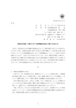 持株会社体制への移行に伴う分割準備会社設立に関するお知らせ