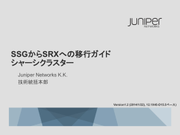 SSGからSRXへの移行ガイド シャーシクラスター