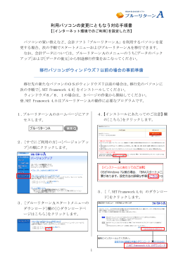 利用パソコンの変更にともなう対応手順書 移行パソコンがウィンドウズ7