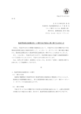 監査等委員会設置会社への移行及び役員人事に関するお知らせ