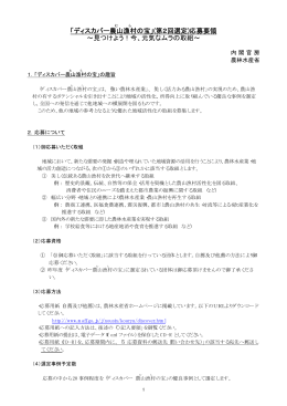 「ディスカバー農山 漁村 の宝」(第2回選定)応募要領