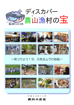 農山漁村の宝 - 農林水産省