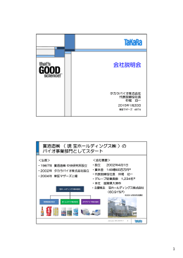 会社説明会 - タカラバイオ