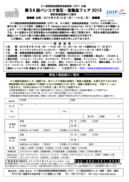 第56 回バンコク宝石・宝飾品フェア 2015