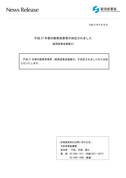 平成27年春の勲章受章者が決定されました（経済産業省推薦分）(PDF