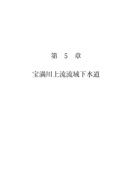 第 章 宝満川上流流域下水道