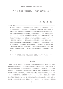 チベット訳 宝篋経 ―和訳と訳注（3)