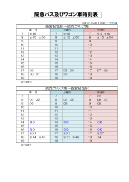 阪急バス及びワゴン車時刻表