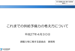 これまでの供給予備力の考え方について