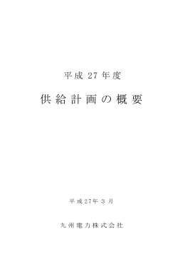 平成27年度供給計画の概要