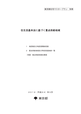 東京都住宅マスタープラン 別冊／重点供給地域