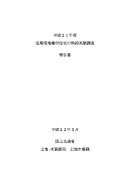 平成21年度 定期借地権付住宅の供給実態調査 報告書