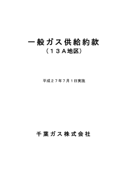 一般ガス供給約款