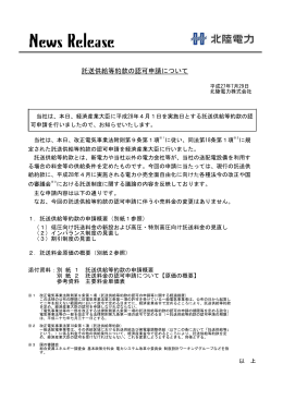 託送供給等約款の認可申請について