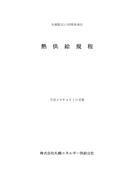 熱供給規程 - 札幌エネルギー供給公社
