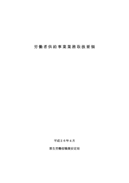 労働者供給事業業務取扱要領