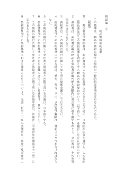 別記第 三 号 物品供給契約基準 この基準は、物品の供 給に関する契約