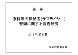 原料等の供給者（サプライヤー）管理に関する調査研究会 [pdf: 3552KB]