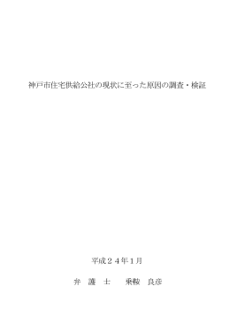 神戸市住宅供給公社の現状に至った原因の調査・検証 平成24年1月 弁
