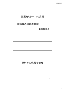 原料等の供給者管理