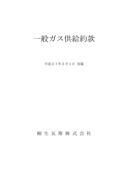 一般ガス供給約款