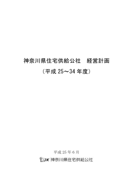 神奈川県住宅供給公社 経営計画 （平成 25～34 年度）