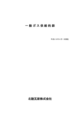 一般ガス供給約款