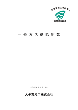 一般ガス供給約款（PDF）