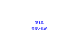 第1章 需要と供給