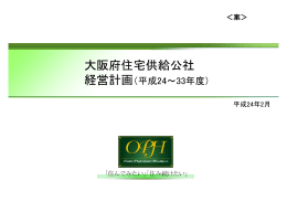 大阪府住宅供給公社 経営計画（案） [PDFファイル／896KB]