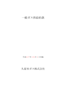 （一般ガス供給約款）についてはこちら