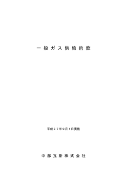 一般ガス供給約款(PDF : 309.15 KB)