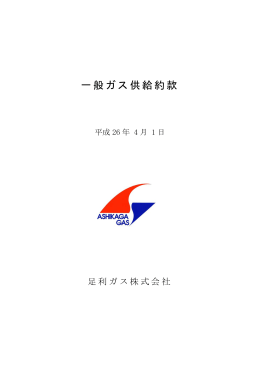 一般ガス供給約款