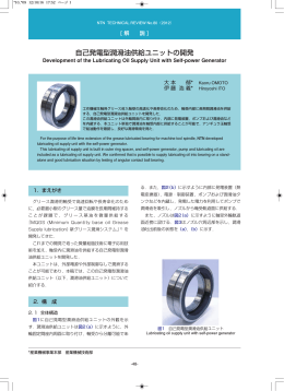 ［解説］自己発電型潤滑油供給ユニットの開発