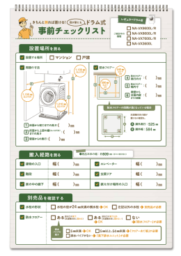 ドラム式洗濯乾燥機 設置チェックリスト（レギュラードラム版）