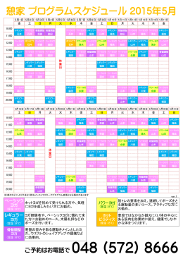 憩家 プログラムスケジュール 2015年5月