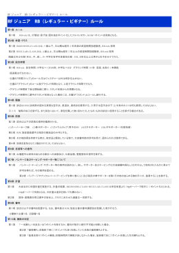 RF ジュニア RB（レギュラー・ビギナー）ルール