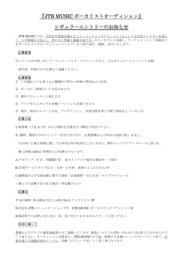 『JTB MUSIC ボーカリストオーディション』 レギュラーエントリーのお知らせ
