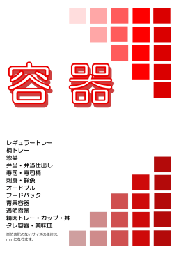 レギュラートレー 柄トレー 惣菜 弁当・弁当仕出し 寿司・寿司桶 刺身・鮮魚