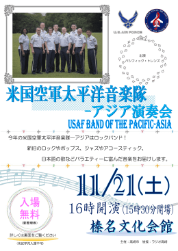 今年の米国空軍太平洋音楽隊―アジアはロックバンド！ 新旧の