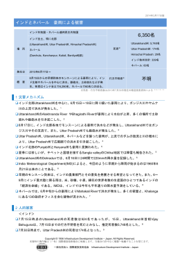 【2013年6月17～日】インドとネパール 豪雨による被害